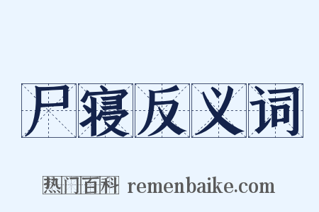 尸寝反义词是什么意思的图片